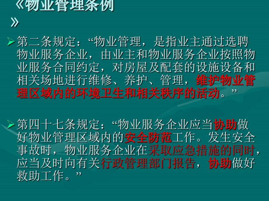 金金保安服务管理条例.ppt_第4页