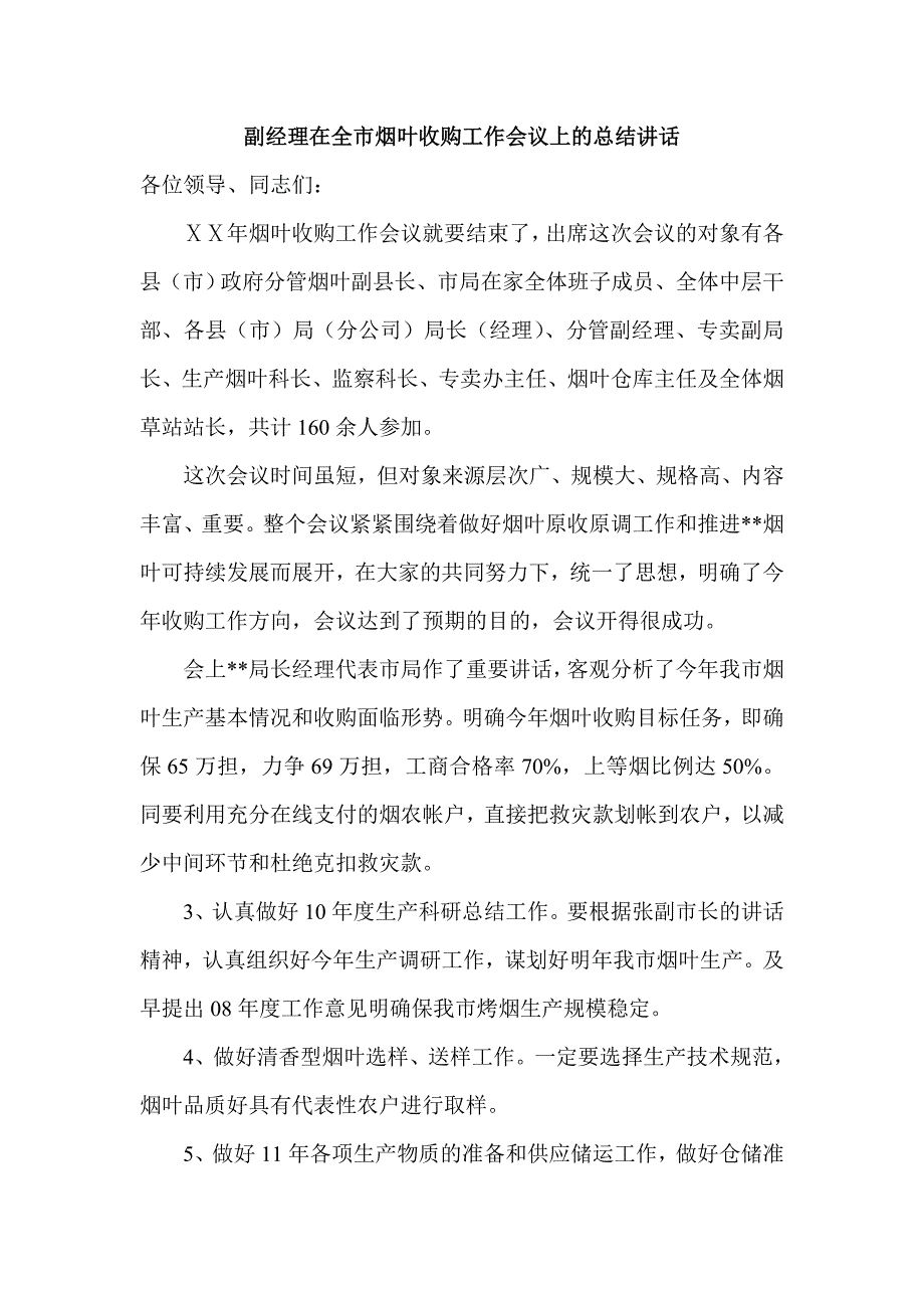 副经理在全市烟叶收购工作会议上的总结讲话_第1页