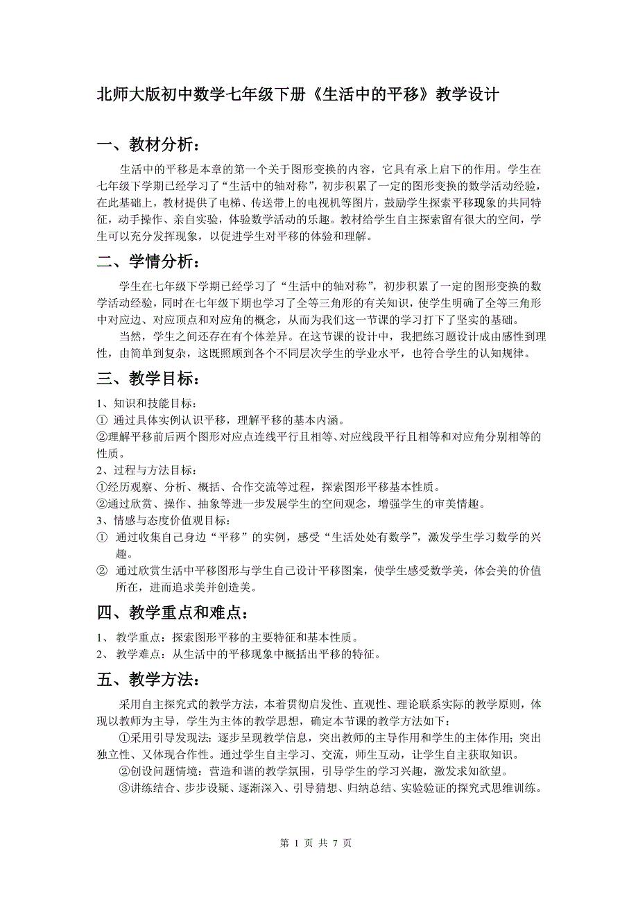 北师大版初中数学七年级下册《生活中的平移》教学设计_第1页