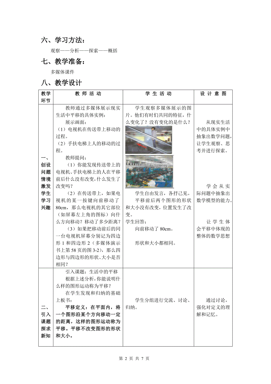 北师大版初中数学七年级下册《生活中的平移》教学设计_第2页