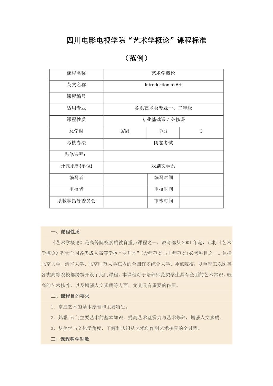 四川电影电视学院课程标准模板示范_第1页
