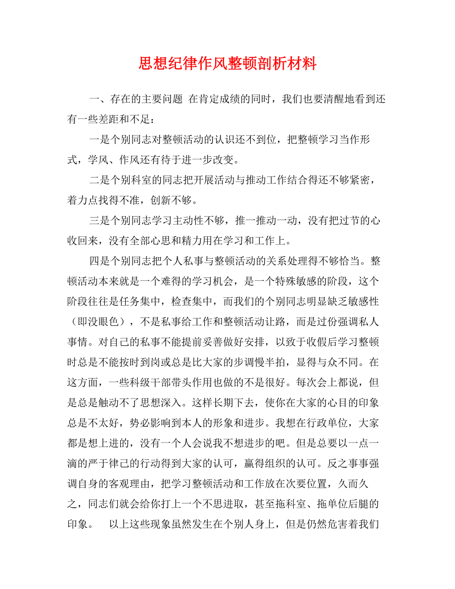 思想纪律作风整顿剖析材料_第1页