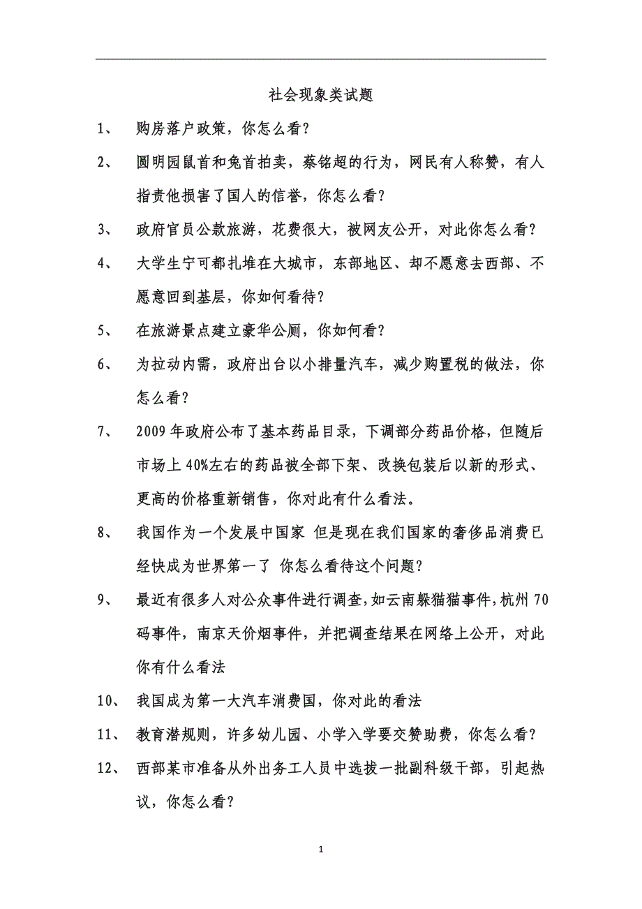 公务员社会现象类试题_第1页