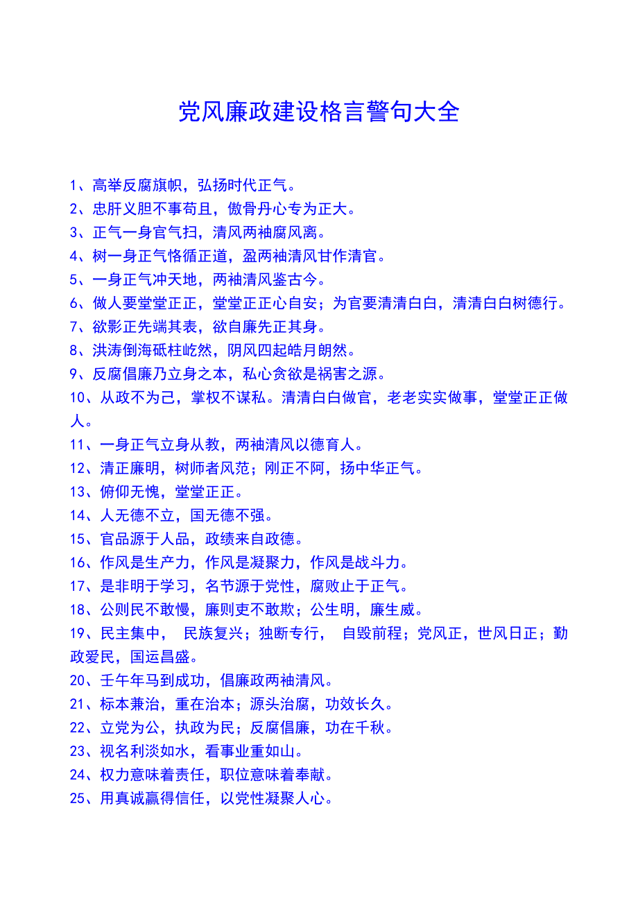 党风廉政建设格言警句大全_第1页