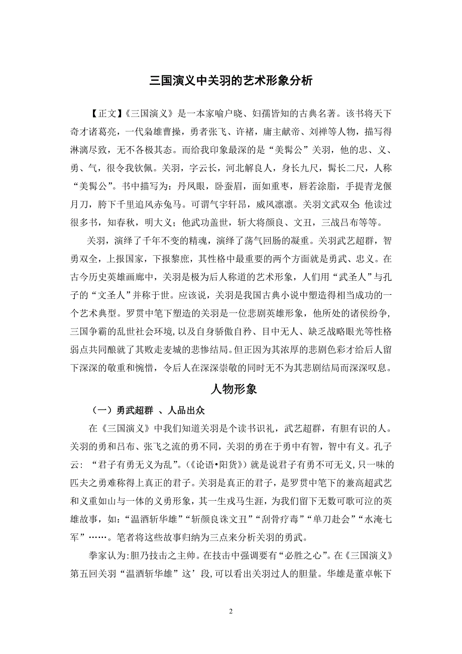 三国演义中关羽的艺术形象分析_第2页