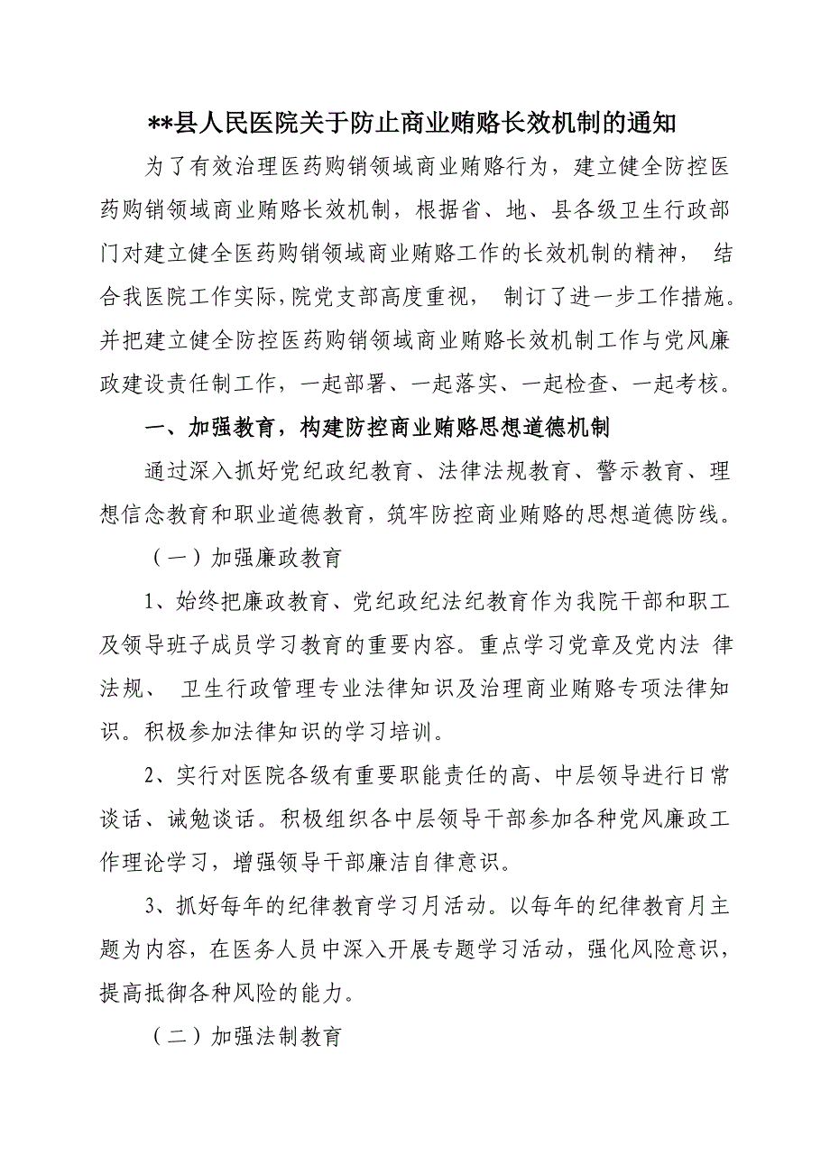 县人民医院关于防止商业贿赂长效机制_第1页