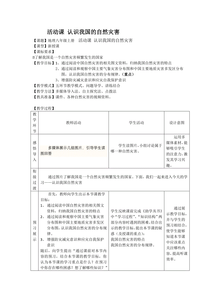 商务星球版初中地理八年级上册《认识我国的自然灾害》教案_第1页