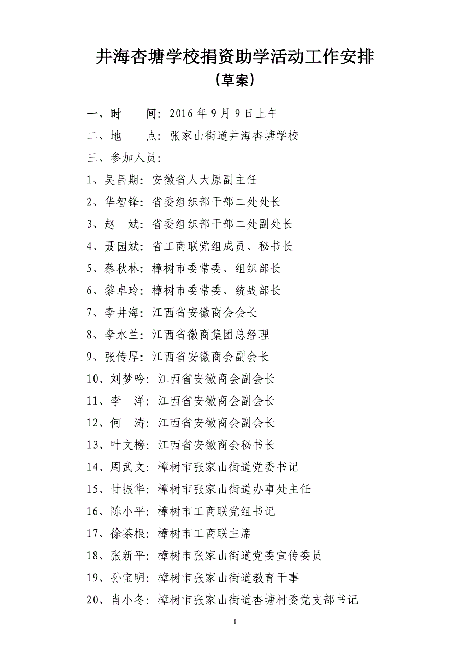 井海杏塘学校捐资助学仪式工作安排_第1页