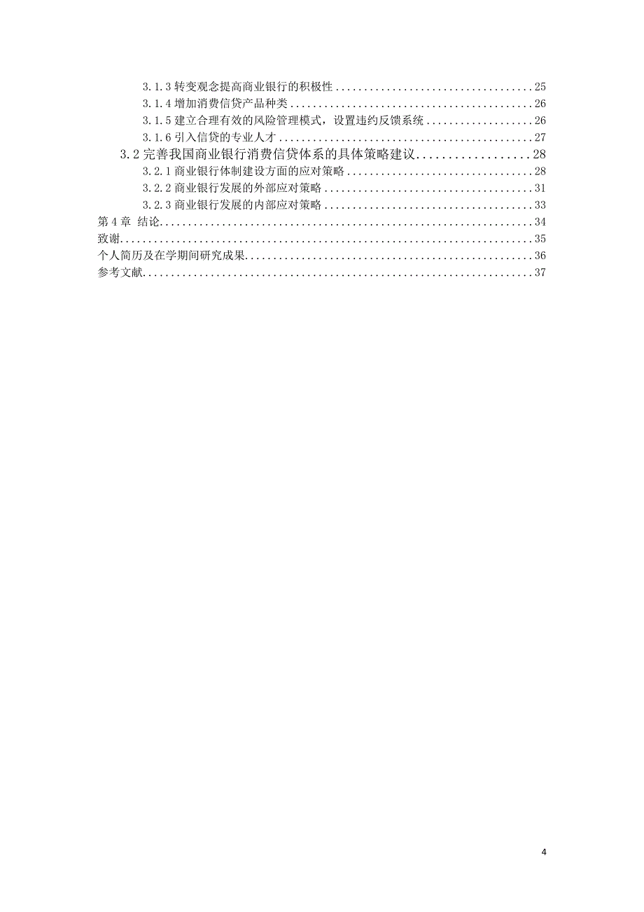 商业银行消费信贷问题研究_第4页