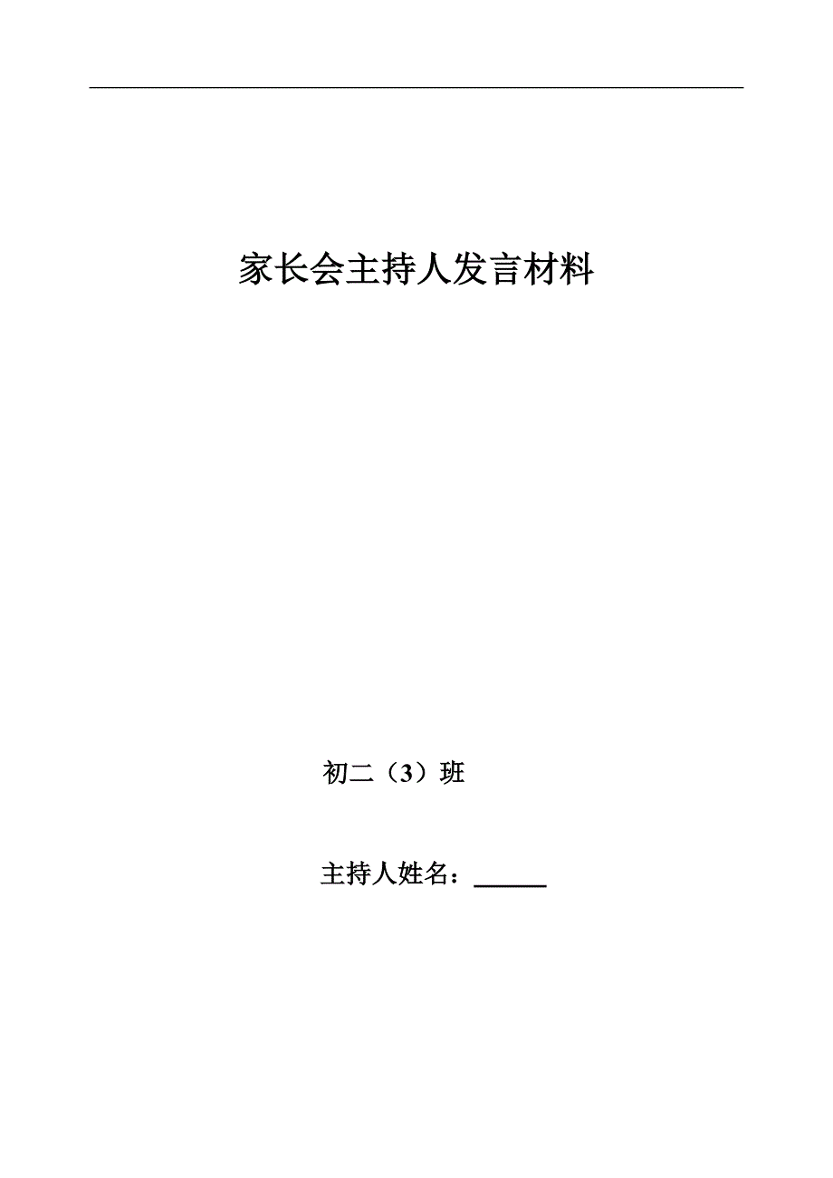 初二家长会主持人发言材料_第1页