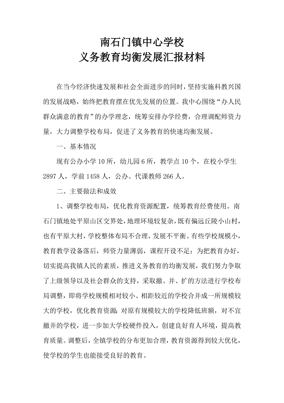 中心学校  义务教育均衡发展汇报材料_第1页