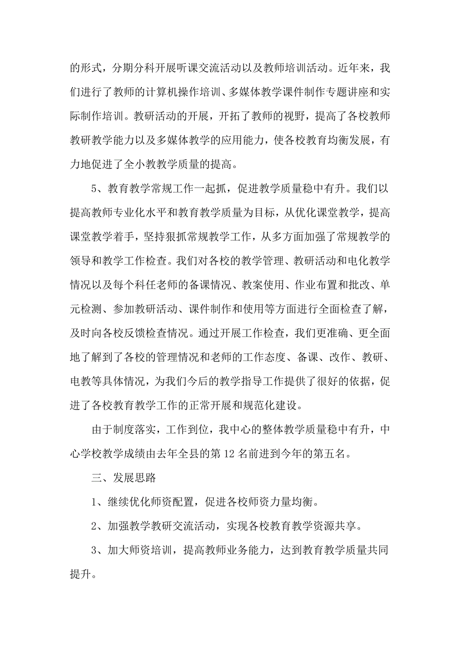 中心学校  义务教育均衡发展汇报材料_第3页