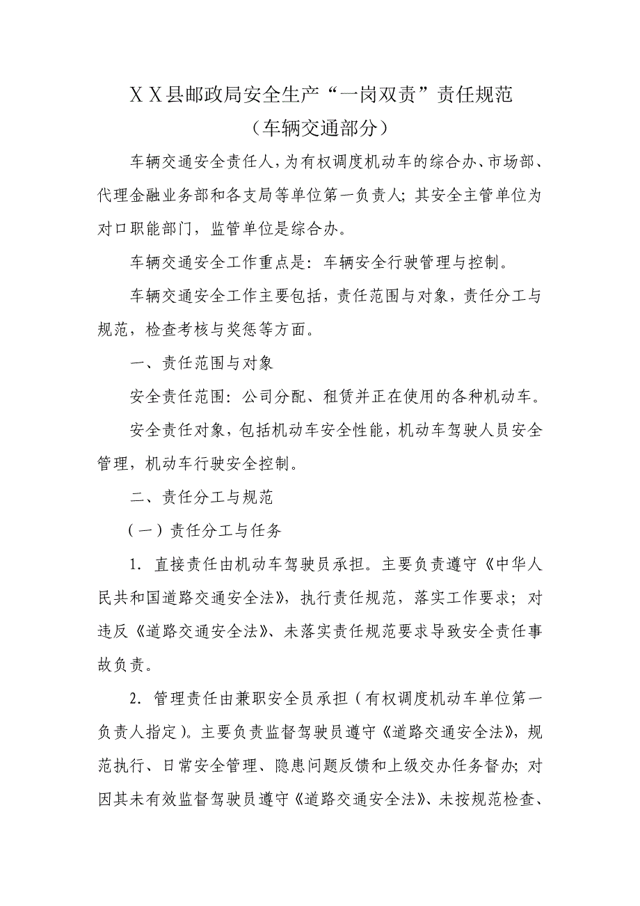 县邮政局安全生产“一岗双责”责任规范(车辆交通部分)_第1页