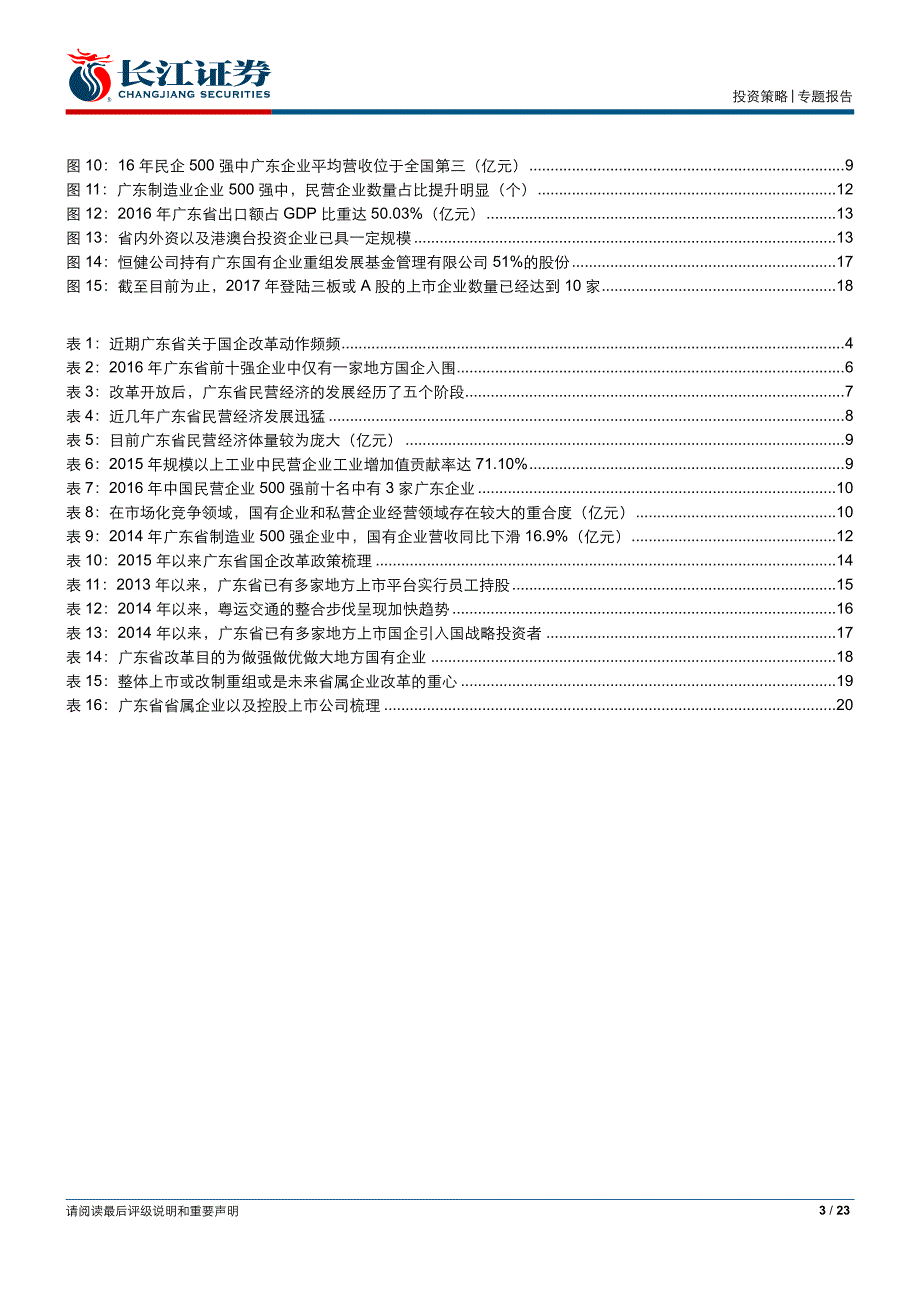 地方国企改革跟踪广东篇：拨开迷雾，方显真金_第3页