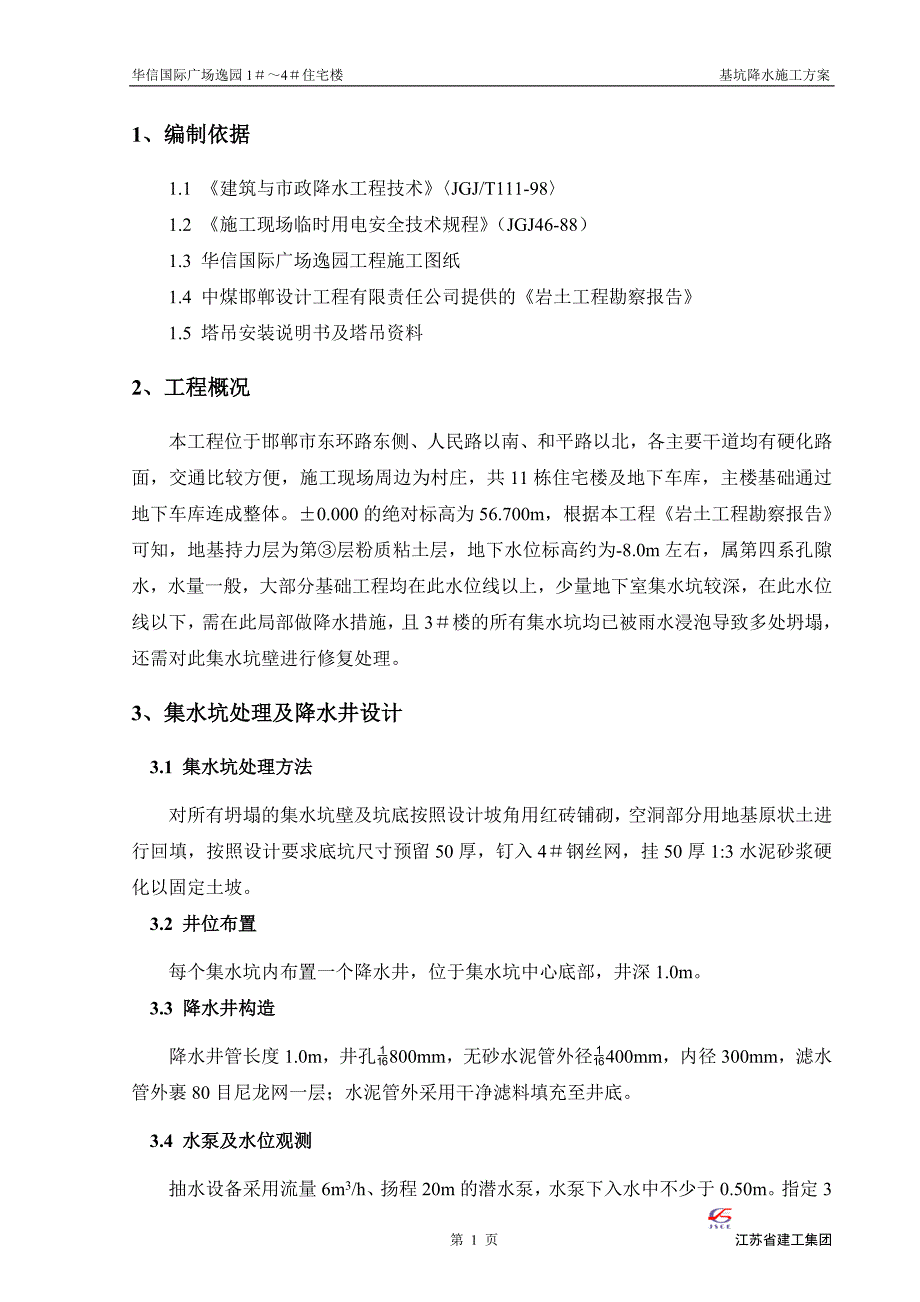 国际广场逸园住宅楼地基降水施工方案_第4页