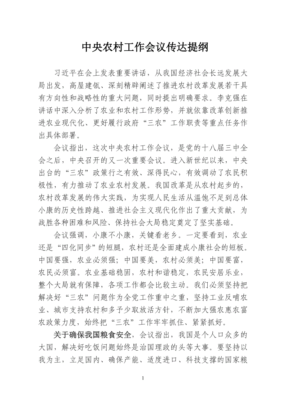 中央农村工作会议传达提纲_第1页
