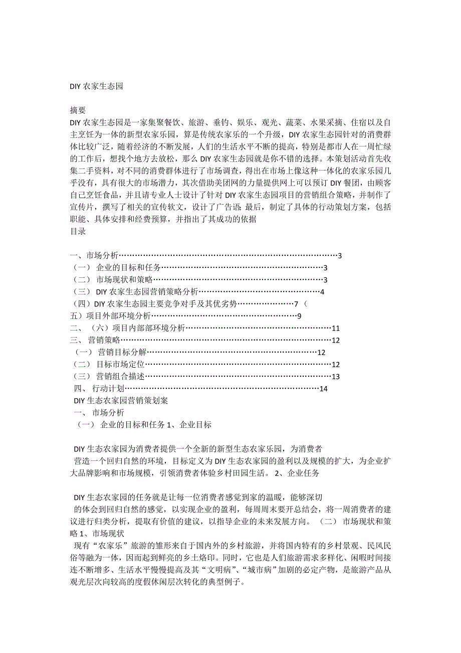 DIY农家生态园项目分析书_第1页