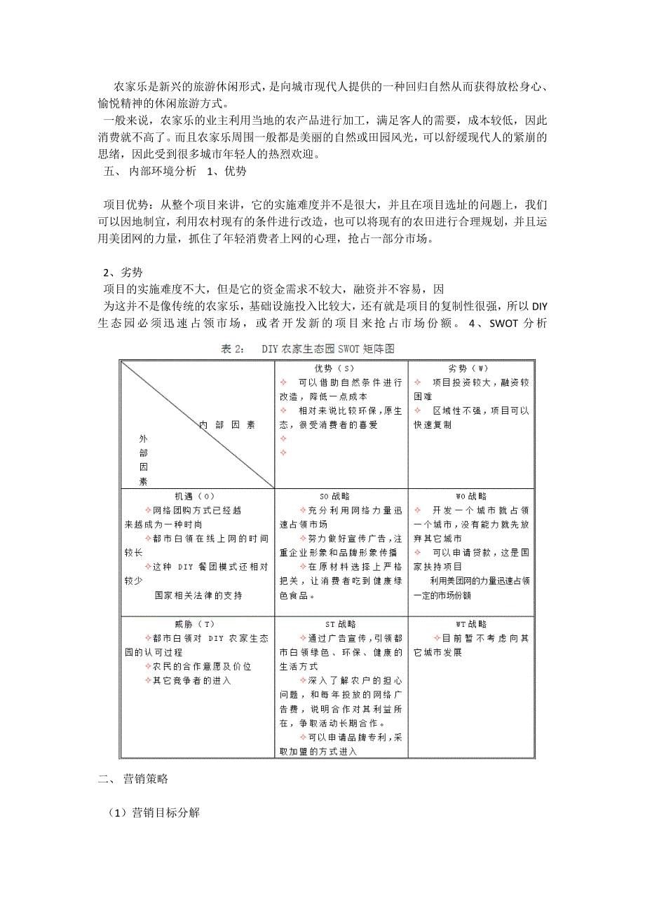 DIY农家生态园项目分析书_第5页