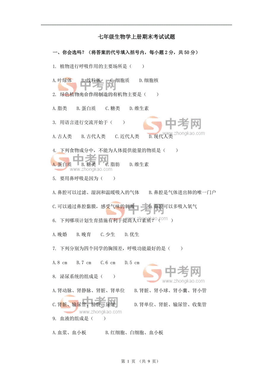 七年级生物学上册期末考试试题_第1页