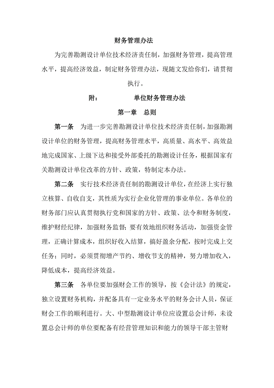 勘测设计单位财务管理办法_第1页