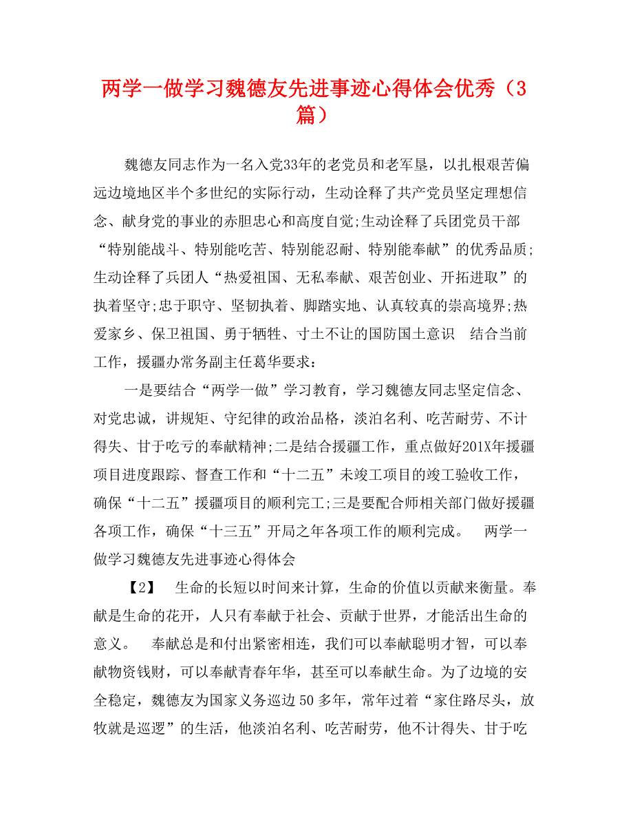 两学一做学习魏德友先进事迹心得体会优秀（3篇）_第1页