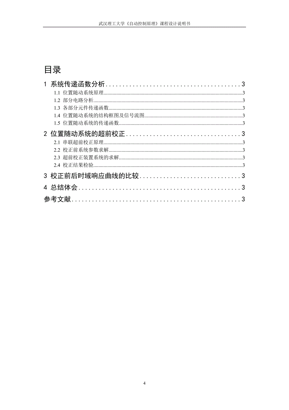 位置随动系统的滞后超前校正设计_第4页