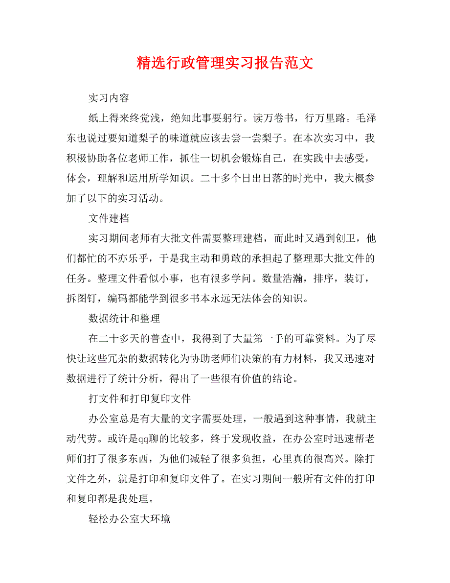 精选行政管理实习报告范文_第1页