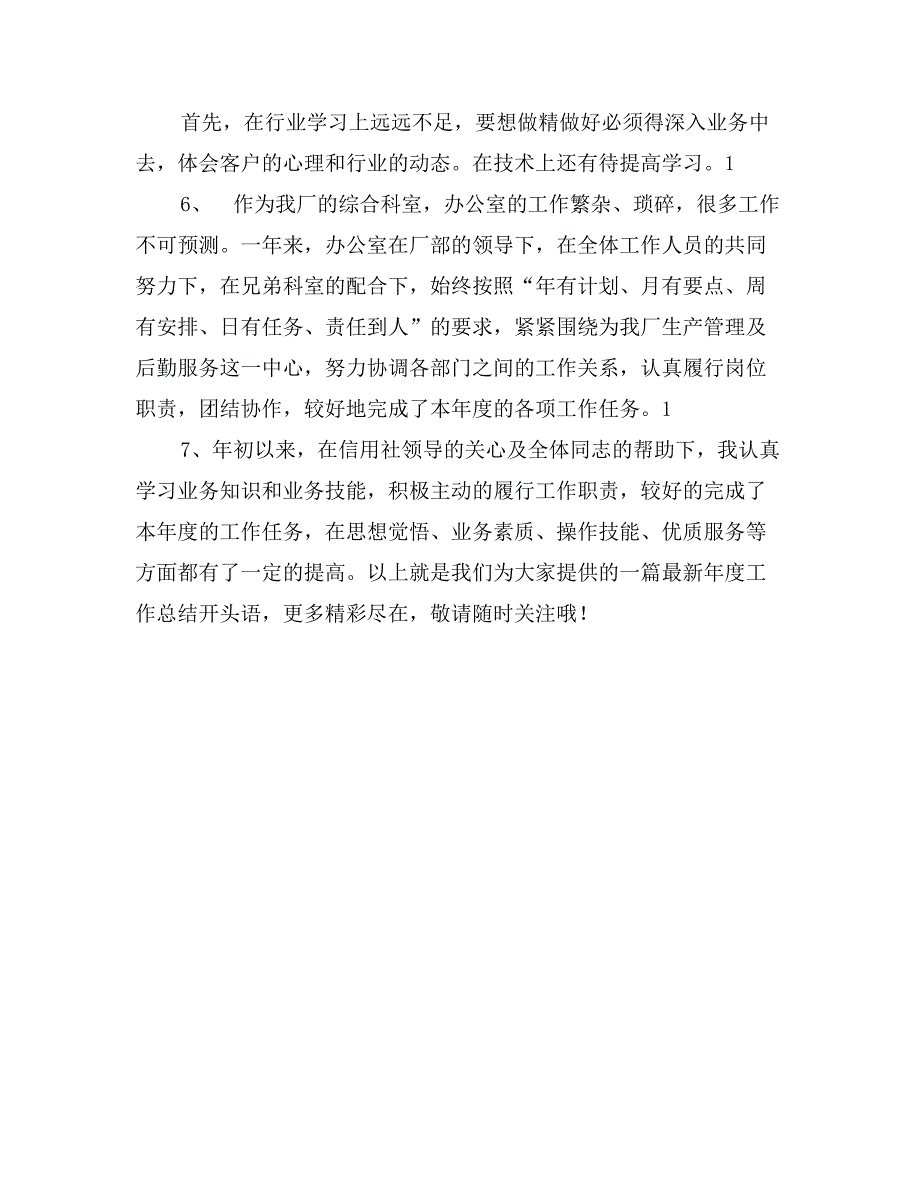 最新年度工作总结开头语推荐_第4页