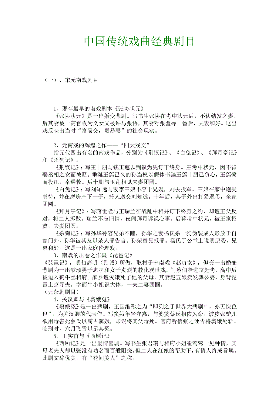 中国传统戏曲经典剧目_第1页