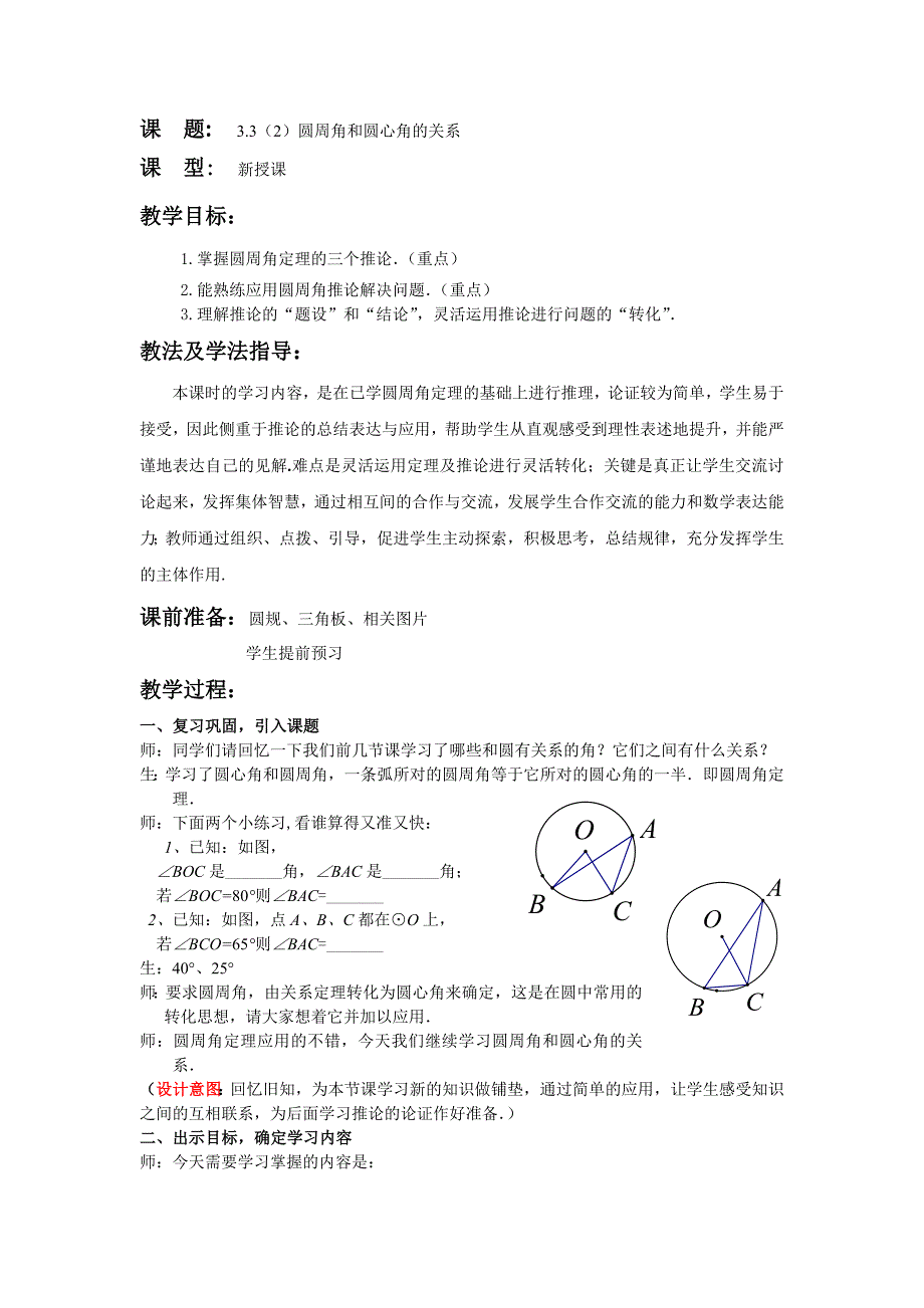 北师大版初中数学九年级下册《圆周角和圆心角的关系》教案_第1页