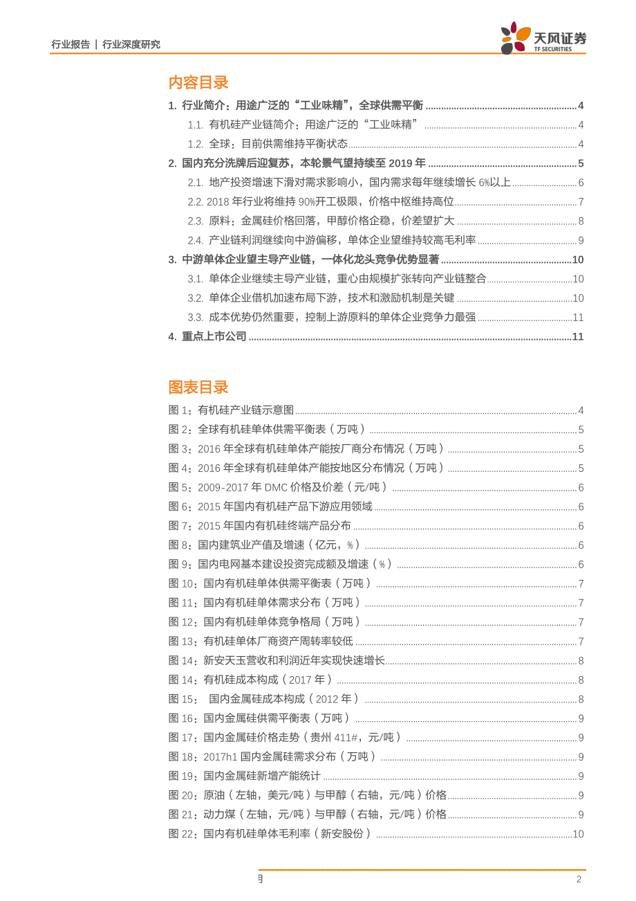 化工行业深度研究：有机硅，行业景气持续至2019年，一体化龙头优势显著_第1页