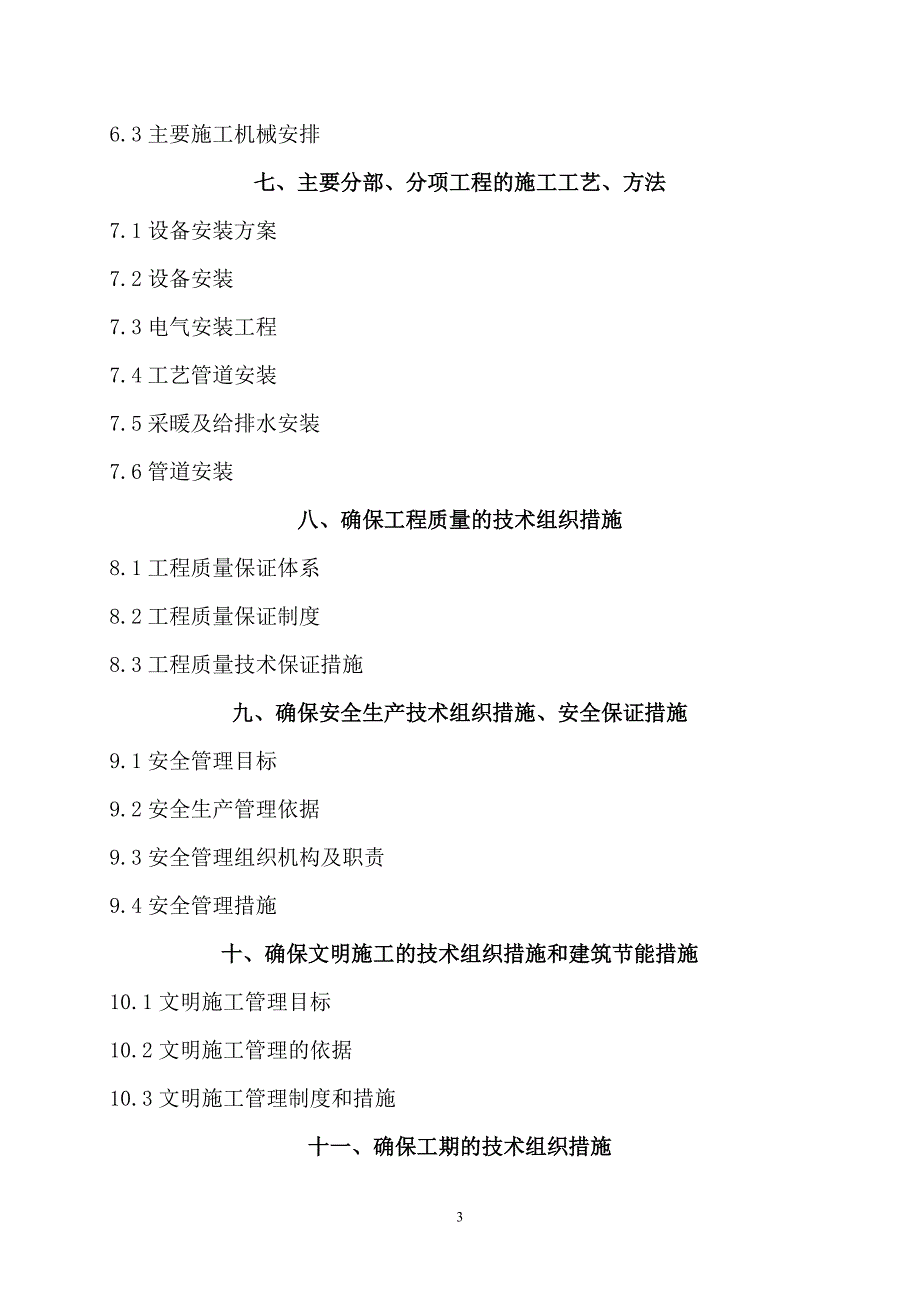 内蒙古赤峰选矿厂设备安装施组_第3页