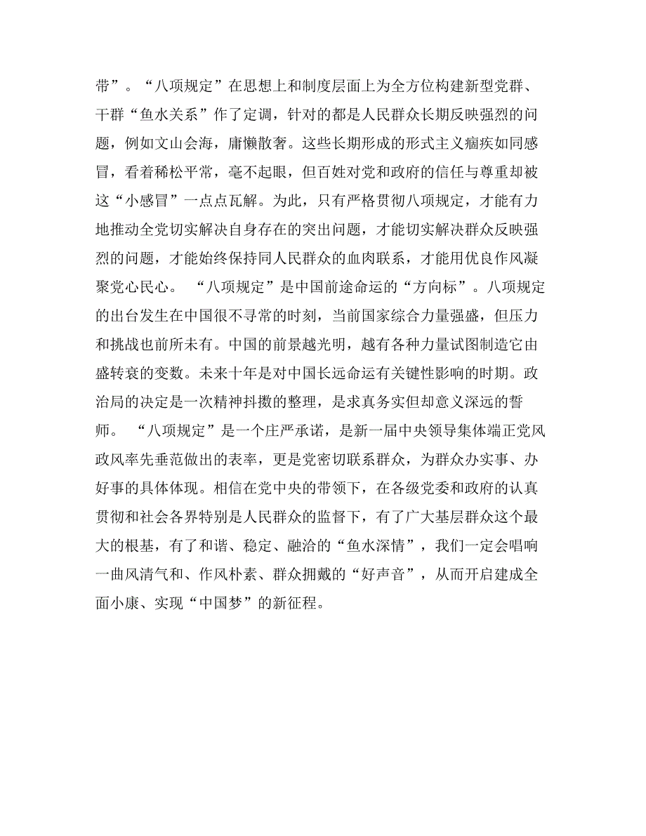 群众路线心得体会：“八项规定”为“中国梦”凝聚正能量_第2页