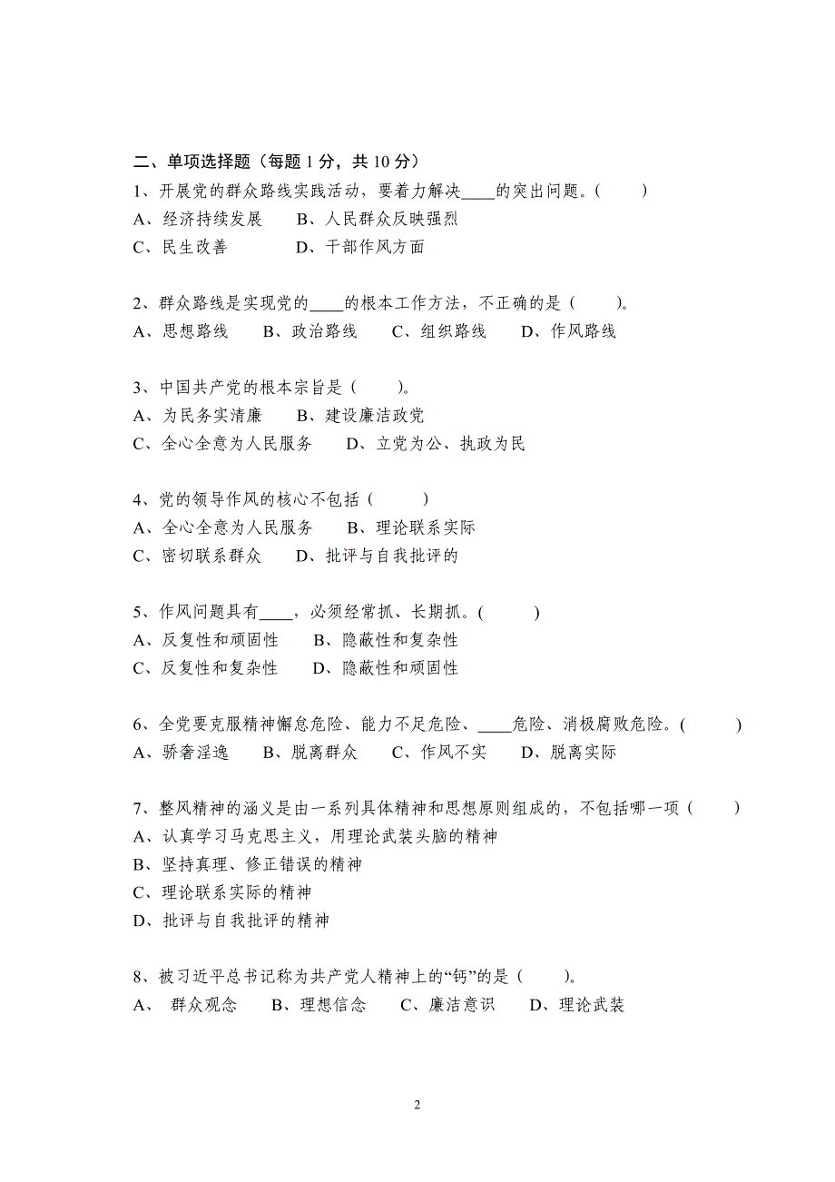 县党的群众路线教育实践活动应知应会知识测试卷_第2页