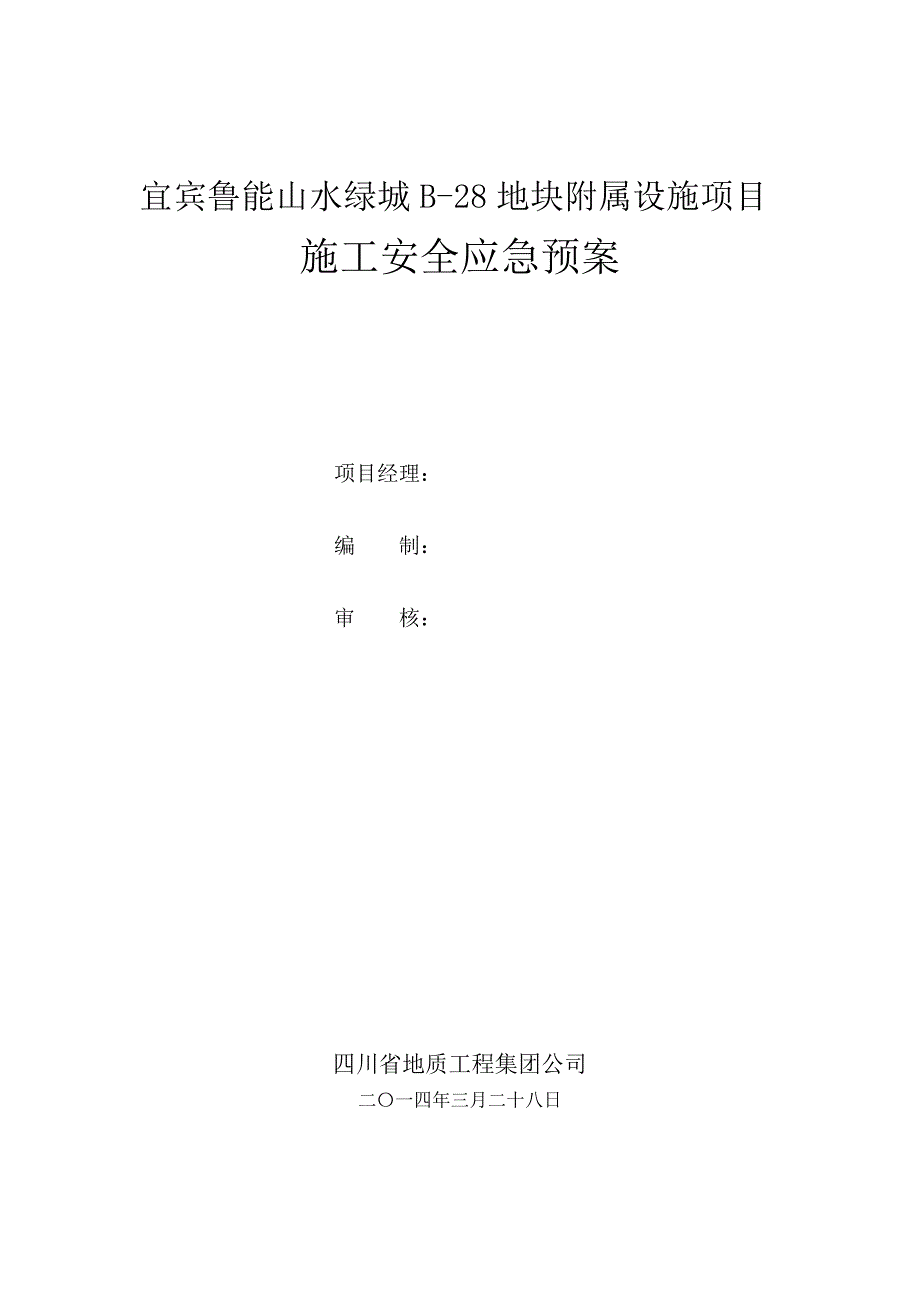 地块附属设施项目  施工安全应急预案_第2页