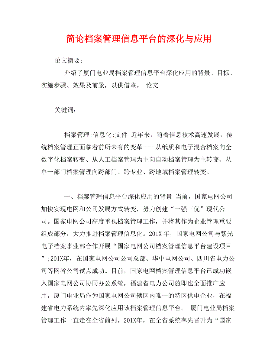 简论档案管理信息平台的深化与应用_第1页