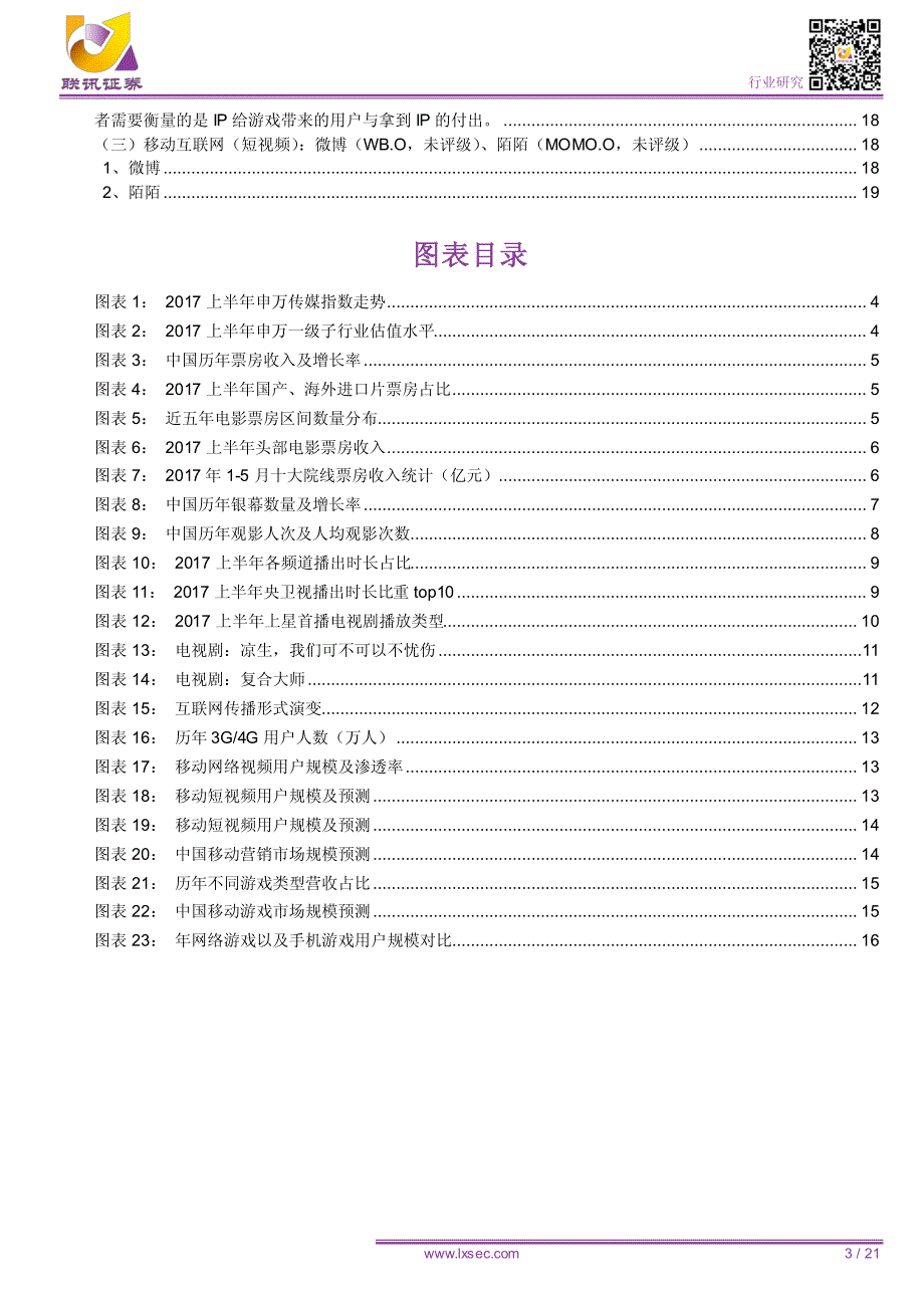 传媒行业2017年中期投资策略：移动化、社交化趋势延续，商业模式成熟、低估值的市场份额领导者为首选股_第3页