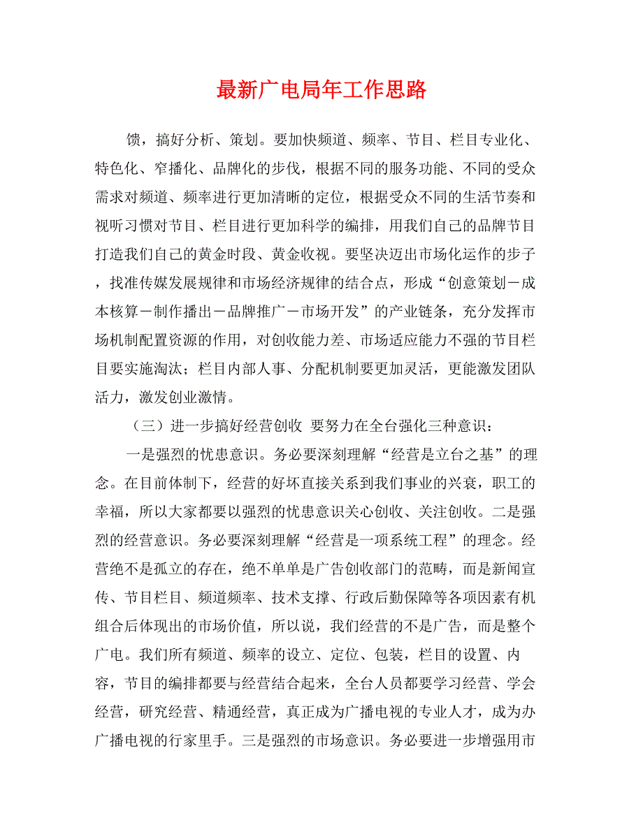 最新广电局年工作思路_第1页