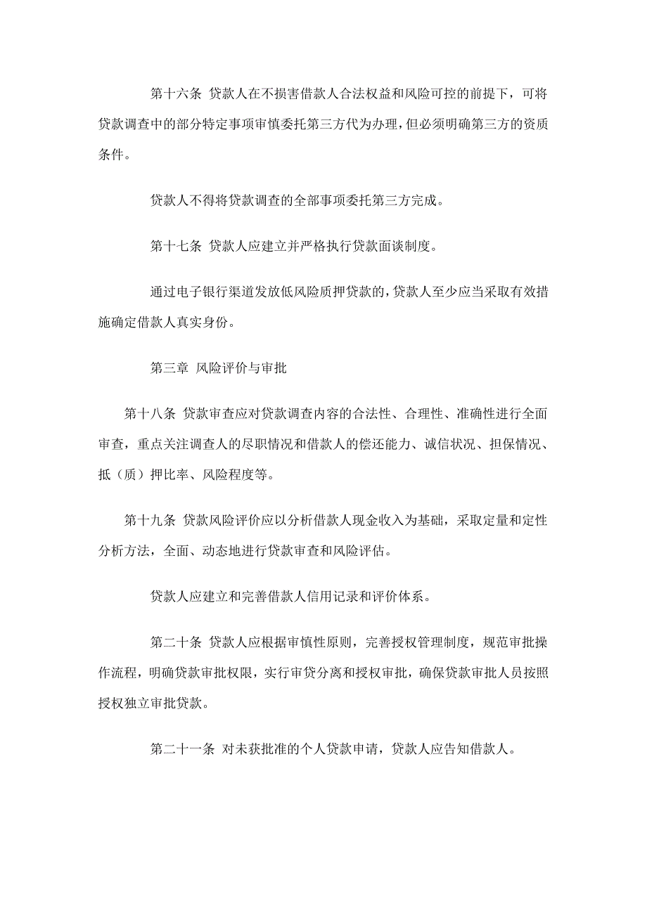 三个办法一个指引(个人贷款管理暂行办法)_第4页