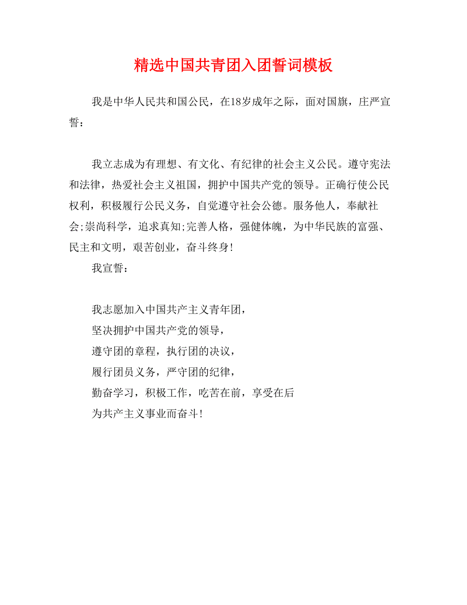 精选中国共青团入团誓词模板_第1页