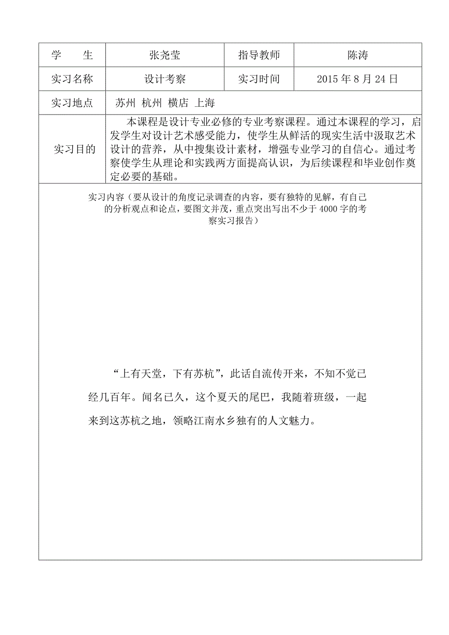 上海 苏州 杭州 实习报告模板_第2页