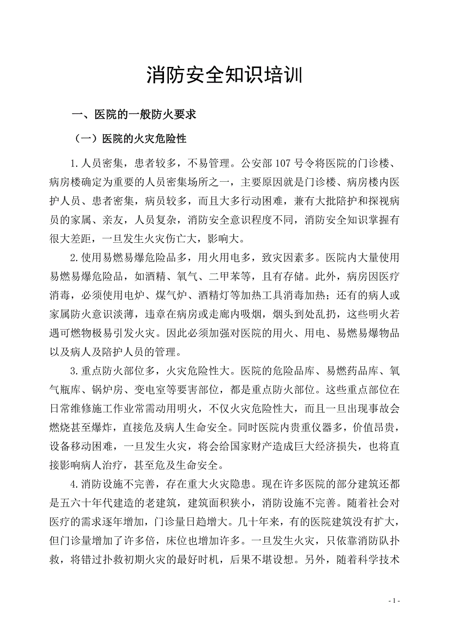 医院消防安全知识培训教材_第1页