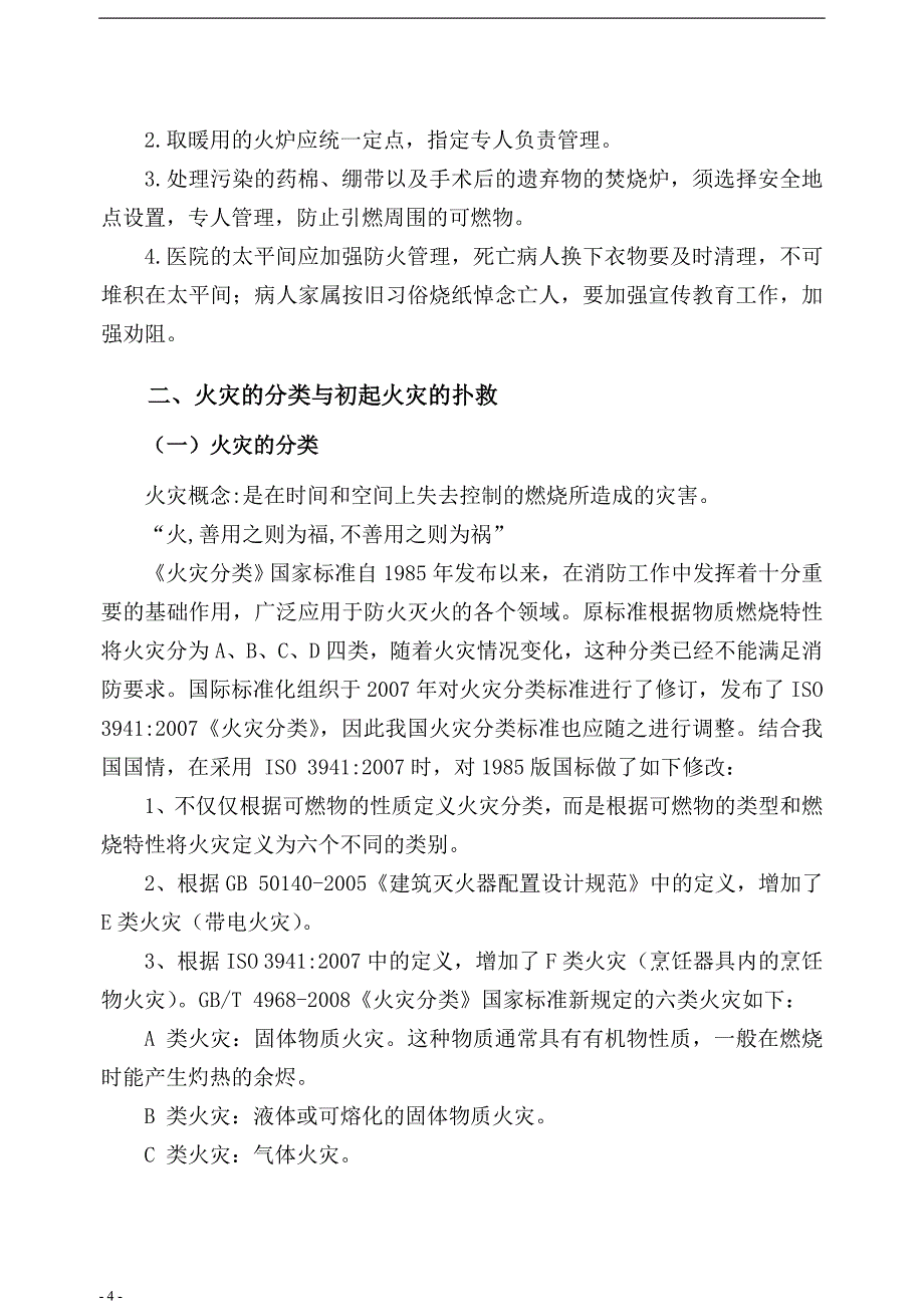 医院消防安全知识培训教材_第4页