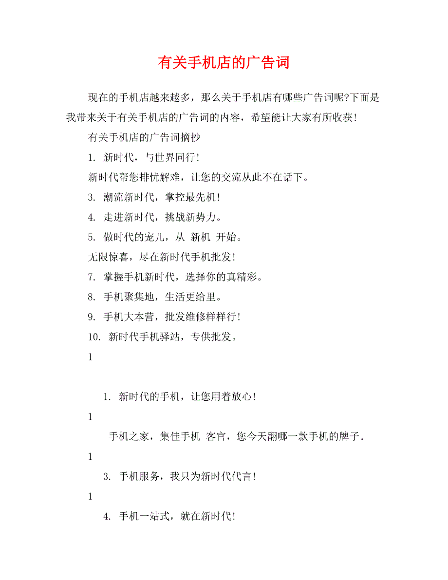 有关手机店的广告词_第1页
