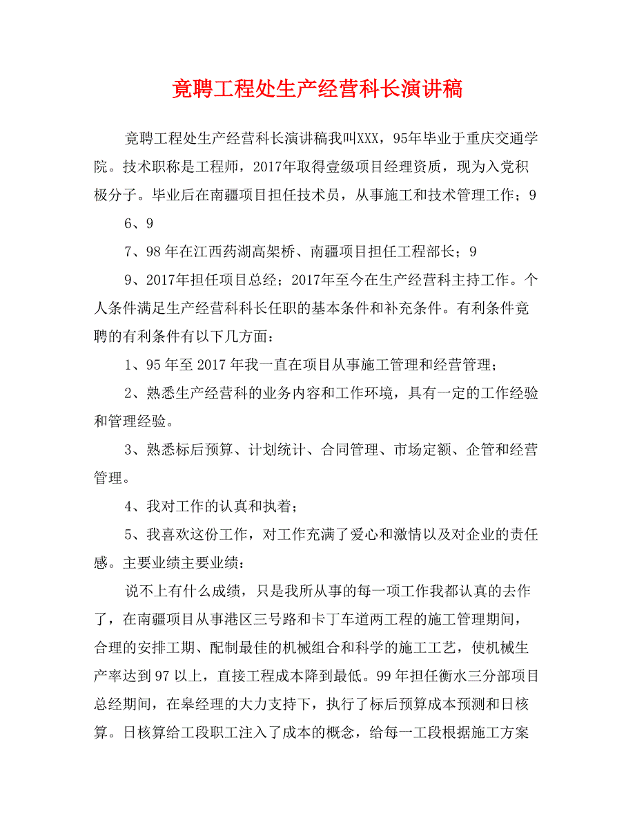 竟聘工程处生产经营科长演讲稿_第1页