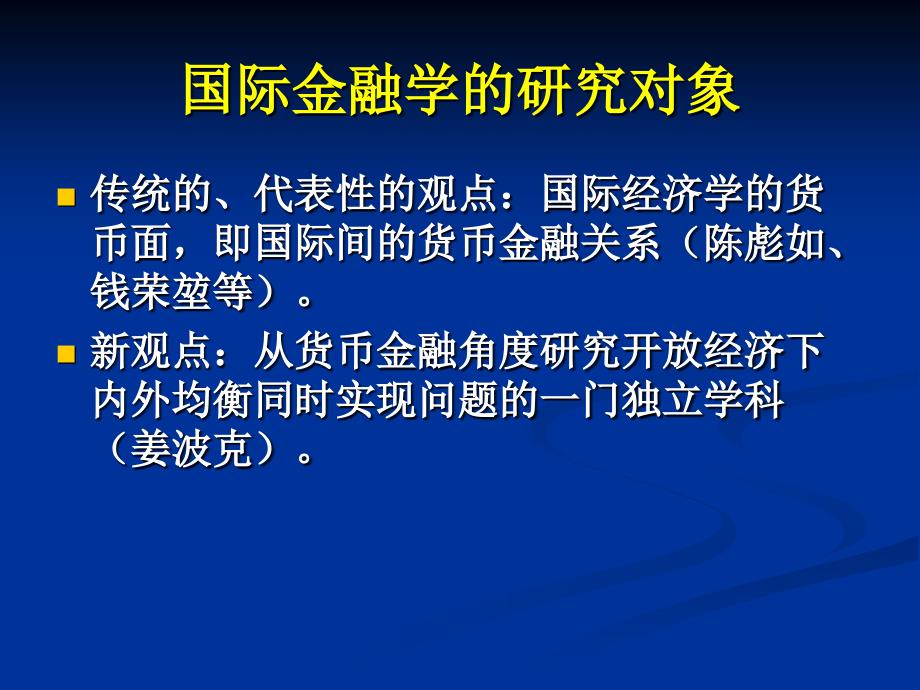 国际金融学教学概论PPT_第4页