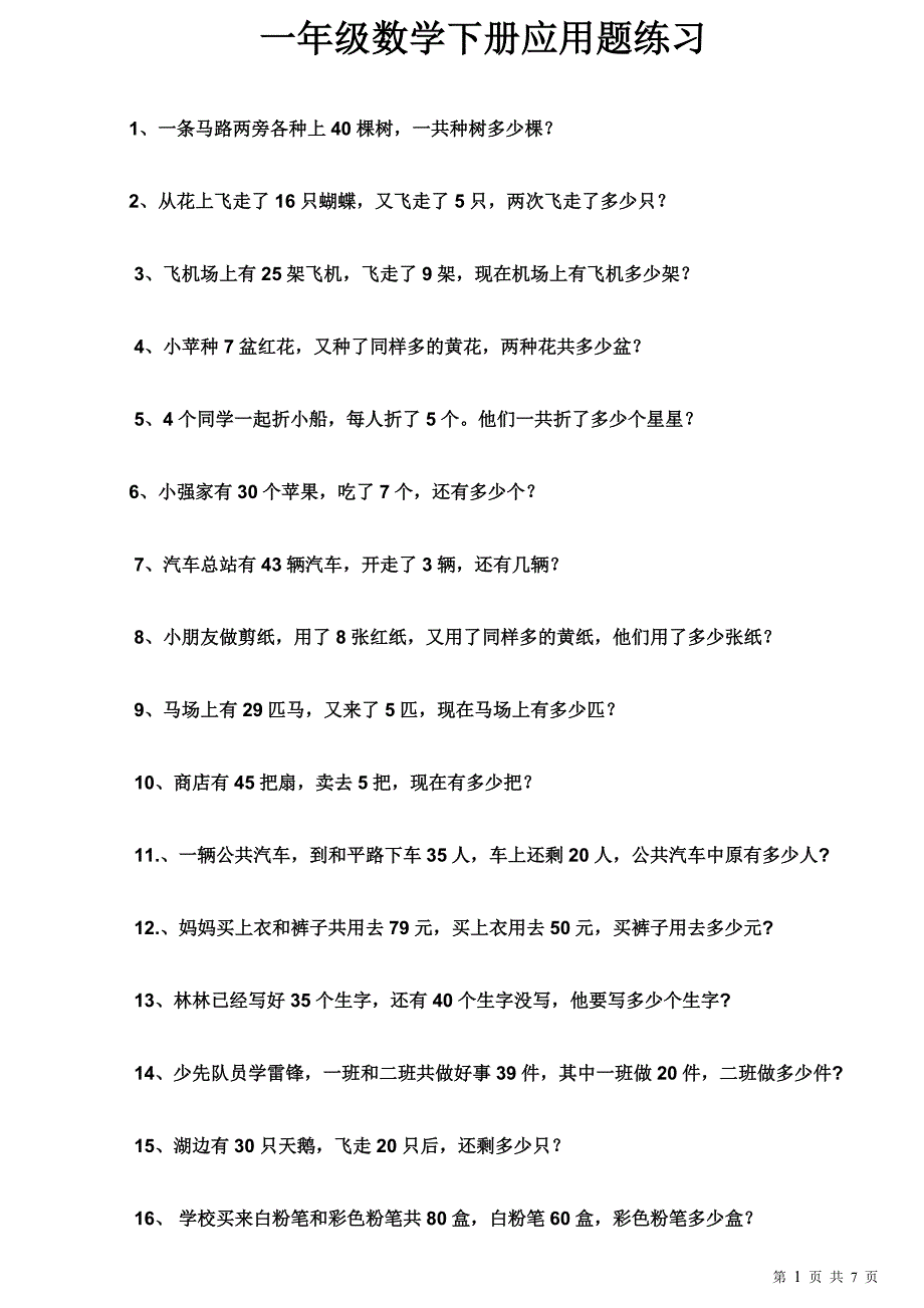 一年级下册数学期末复习应用题100道_第1页