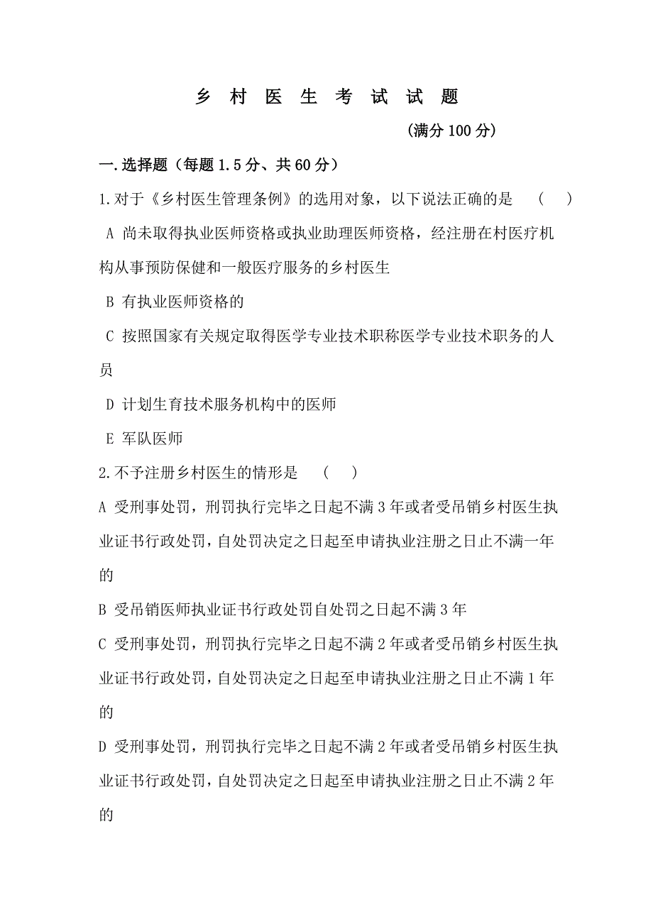 乡村医生考试试题(二)_第1页