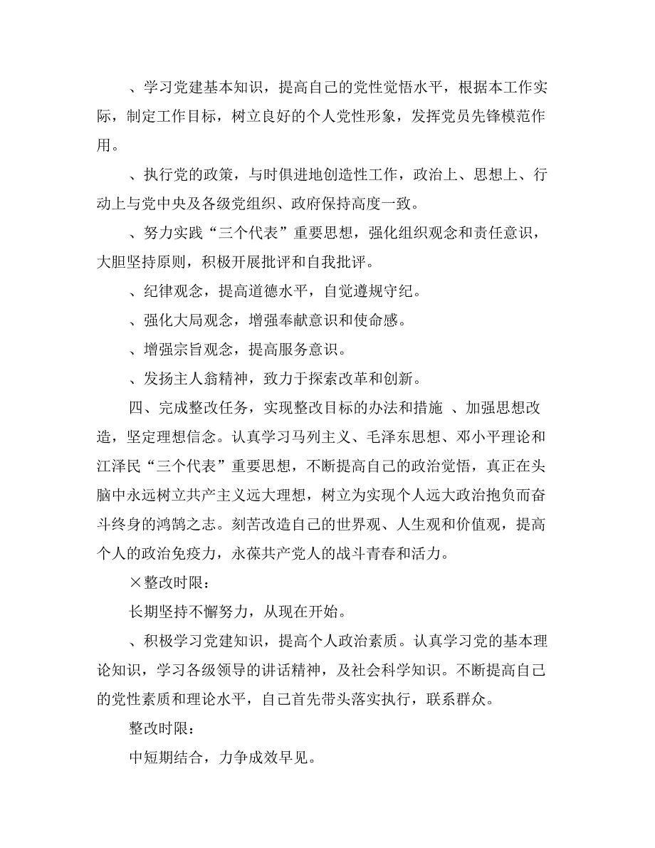 第二批先进性教育个人整改措施范文_第2页