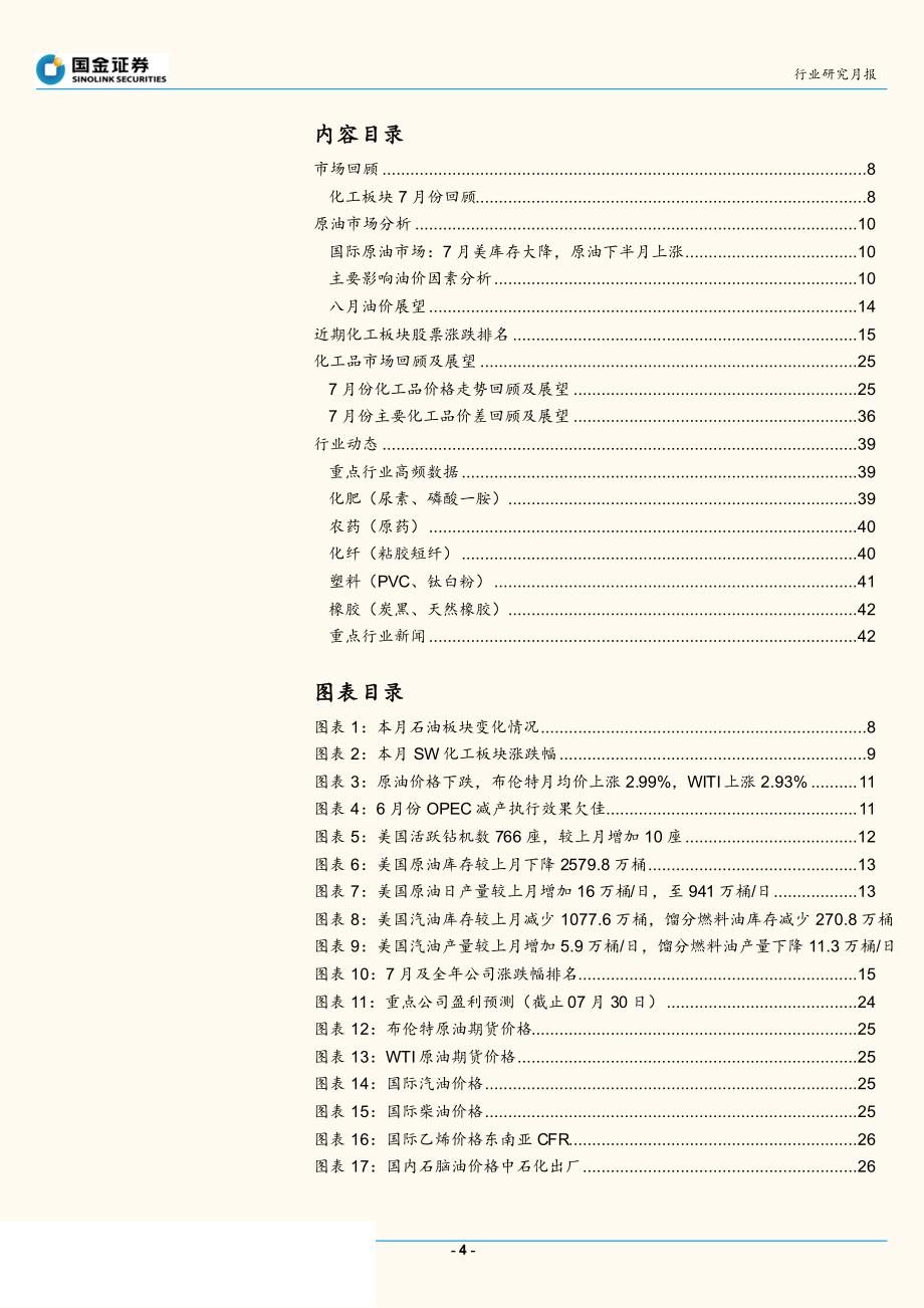 化工行业研究月报：原油库存去化加速，建议关注环保严查带来的供给侧改革子行业龙头标的_第4页